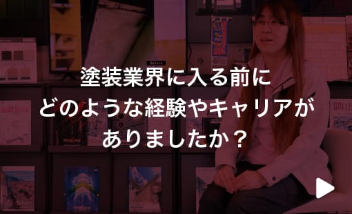 塗装業界に入る前にどのような経験やキャリアがありましたか？