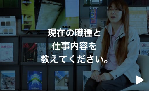 現在の職種と仕事内容を教えてください。