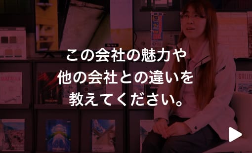 この会社の魅力や他の会社との違いを教えてください。