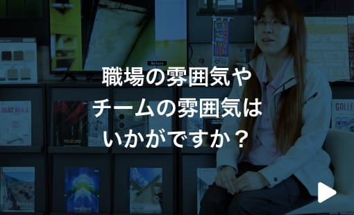 職場の雰囲気やチームの雰囲気はいかがですか？