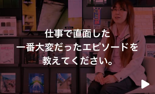 仕事で直面した一番大変だったエピソードを教えてください。