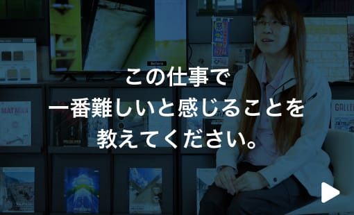 この仕事で一番難しいと感じることを教えてください。