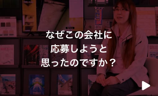 なぜこの会社に応募しようと思ったのですか？(12/3以降動画差し替え)
