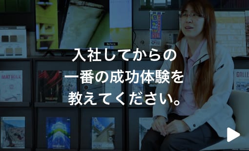 入社してからの一番の成功体験を教えてください。