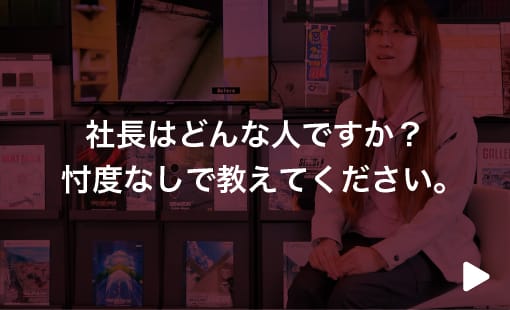 社長はどんな人ですか？忖度なしで教えてください。
