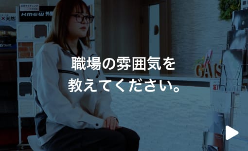 職場の雰囲気を教えてください。