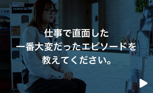 仕事で直面した一番大変だったエピソードを教えてください。