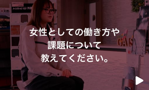 女性としての働き方や課題について教えてください。