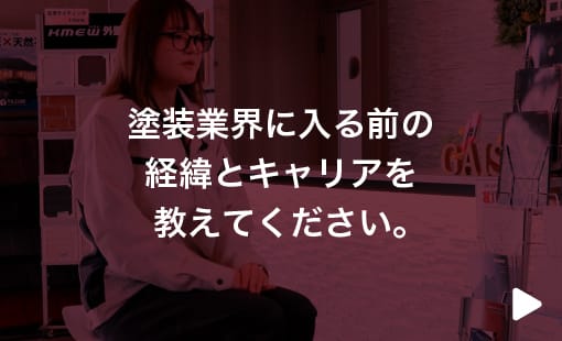 塗装業界に入る前の経験とキャリアを教えてください。