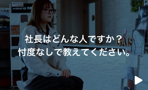 社長はどんな人ですか？忖度なしで教えてください。